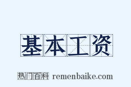 基本工资是什么意思的图片